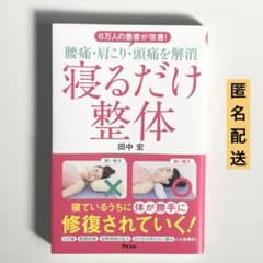 【美品】6万人の患者が改善!腰痛・肩こり・頭痛を解消 寝るだけ整体　田中宏のサムネイル