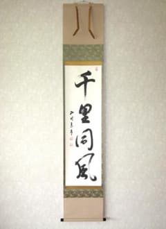 み*な様 【真筆】茶掛け 茶掛　千里同風◆妙心寺派 管長 山川宗玄　共箱・タトウ m76172056523_1.jpg?1752118744