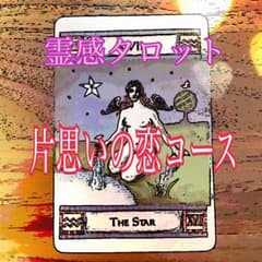 24時間以内鑑定可能☆片思いの恋コースのサムネイル