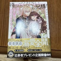 Thumbnail of 待ってくださいお兄様! クレイン著　蜜猫文庫　2月最新刊