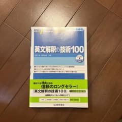 英文解釈の技術100のサムネイル