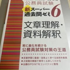 公務員試験 新スーパー過去問ゼミ 6 文章理解・資料解釈のサムネイル