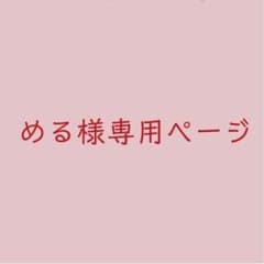 める様専用ページのサムネイル