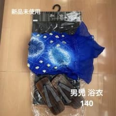 新品未使用 【140】男児 浴衣 【3点セット】のサムネイル