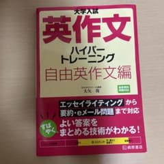 大学入試 英作文 ハイパートレーニング 自由英作文編のサムネイル