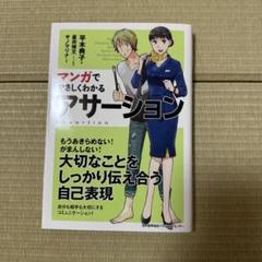 マンガでやさしくわかる アサーション
