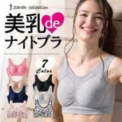 【新品】グラモア  美乳ナイトブラのサムネイル