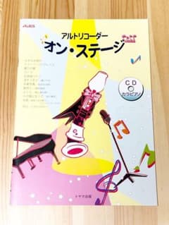 アルトリコーダー オン・ステージ CD付きのサムネイル