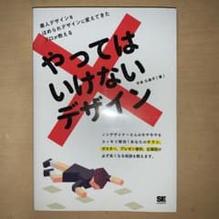 やってはいけないデザインのサムネイル