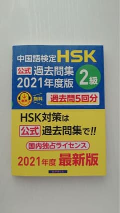 中国語検定 HSK 公式 過去問題集 2級 2021年度版のサムネイル
