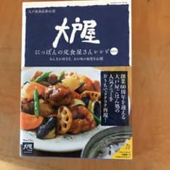 大戸屋 にっぽんの定食屋さんレシピ 最新版のサムネイル