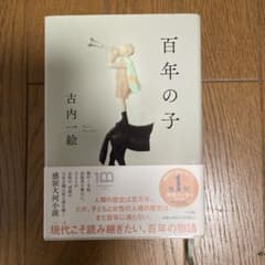 百年の子のサムネイル