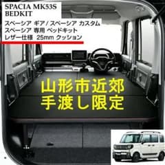 スペーシアギア MGR m.flatベッドキット MK53S専用 【特典付】 - メルカリ