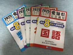 愛知県公立高校 2025年春受験用 入試問題集 8年分のサムネイル