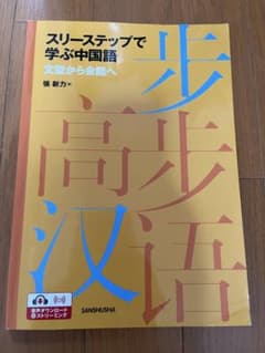 スリーステップで学ぶ中国語 文型から会話へのサムネイル