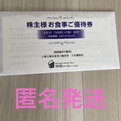 物語コーポレーション　株主優待券　最新のサムネイル