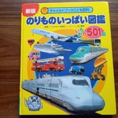 のりものいっぱい図鑑 : いろいろ501台のサムネイル