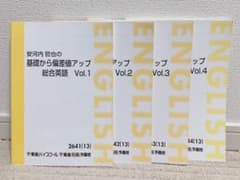 安河内哲也の基礎から偏差値アップ 総合英語4冊セットのサムネイル
