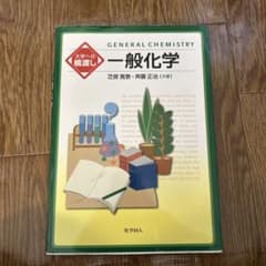 一般化学 芝原 宏之 斉藤 正治のサムネイル