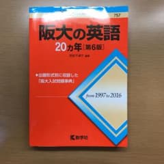 阪大の英語20カ年のサムネイル