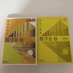 チャート式 解法と演習 数学II+B 解答編セットのサムネイル