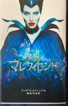 マレフィセント　小説のサムネイル