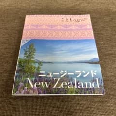 ことりっぷ ニュージーランドのサムネイル