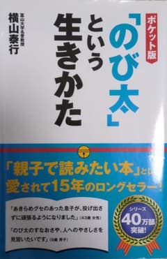 「のび太」という生きかたのサムネイル