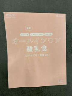 最新 オールインワン離乳食 1品作るだけで栄養OK！　レシピブック ベネッセのサムネイル