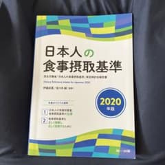 日本人の食事摂取基準(2020年版)のサムネイル