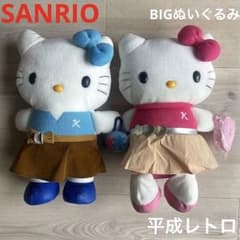 おでかけ　特大　平成レトロ　大きい　希少レア ぬいぐるみ サンリオ　キティ サンリオ 希少 大きい 平成レトロ 特大 おでかけ ぬいぐるみ キティ ぬいぐるみ