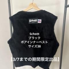 【3/7まで期間限定出品】Schott ボアインナーベスト サイズ38のサムネイル