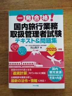 一発合格! 国内旅行業務取扱管理者試験テキスト&問題集 2025年版のサムネイル