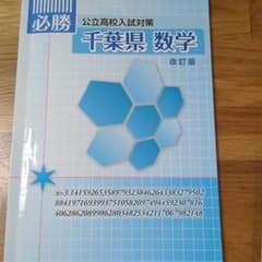 必勝 公立高校入試対策 千葉県 数学 改訂版のサムネイル
