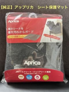 【純正】アップリカ　シート保護マットのサムネイル