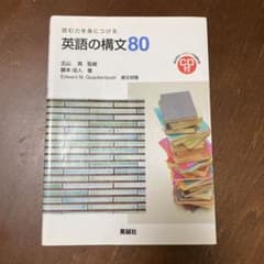 英語の構文80 読む力を身につけるのサムネイル