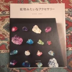 鉱物みたいなアクセサリーのサムネイル