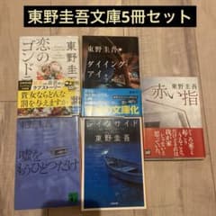 東野圭吾文庫5冊セットのサムネイル