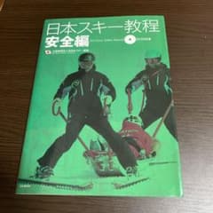 日本スキー教程 安全編のサムネイル