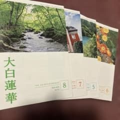 大白蓮華 2026年 5月号 6月号 7月号 8月号 4冊セットのサムネイル