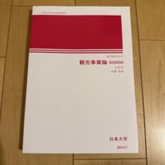 観光事業論 S32000 日本大学のサムネイル