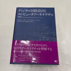 デジタル回路設計とコンピュータアーキテクチャ 第2版のサムネイル