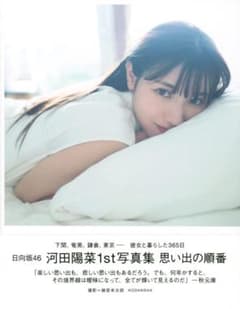 日向坂46 河田陽菜 1st写真集 思い出の順番　【ポストカード無し】のサムネイル