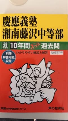 慶應義塾湘南藤沢中等部 10年間スーパー過去問 平成28年度用 慶應義塾湘南藤沢中等部 10年間スーパー過去問 平成28年度用 - メルカリ