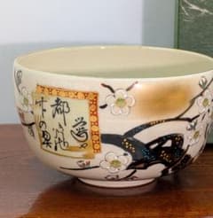 美品 九谷焼 梅花文 抹茶茶碗 九谷芦湖（くたにろこ）茶道具 金彩 色絵