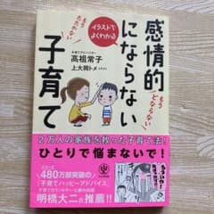 イラストでよくわかる感情的にならない子育てのサムネイル