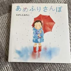 あめふりさんぽ 絵本 えがしらみちこのサムネイル