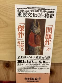 重要文化財の秘密展　東京国立近代美術館のサムネイル
