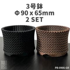 3号鉢高さ6.5cm2個セットPB-0906-GRジャイロイド鉢3Dプリンター鉢