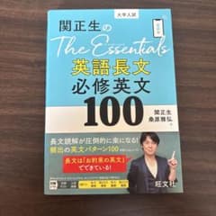 関正生のThe Essentials英語長文 必修英文100のサムネイル
